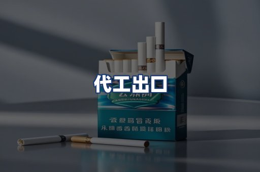 代工出口